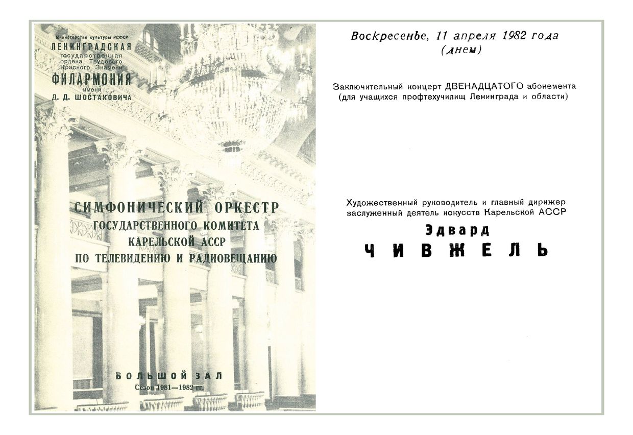 Симфонические миниатюры
Дирижер – Эдвард Чивжель